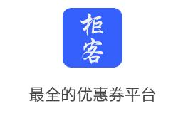 柜客app(生活消费)