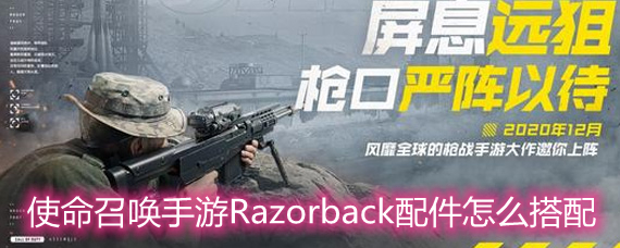 使命召唤手游Razorback配件怎么搭配 Razorback配件搭配指南