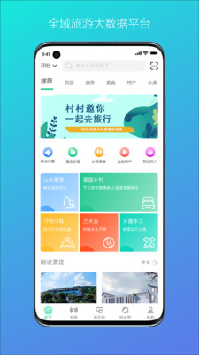 村村app(乡旅平台)