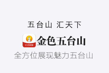 金色五台山app