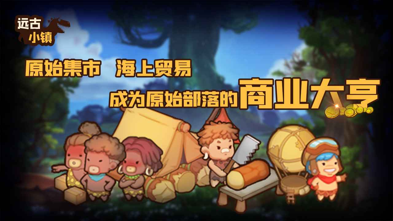 远古小镇破解版v1.1.2 修改版