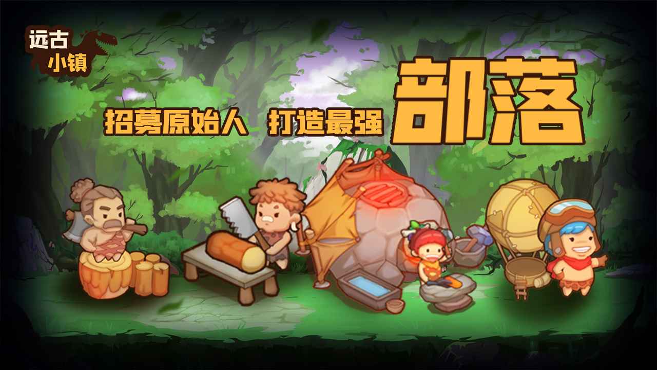 远古小镇破解版v1.1.2 修改版