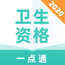 卫生资格一点通appv1.0.0 最新版