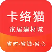 卡络猫建材appv0.9.11 最新版