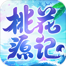 桃花源记手游互通版本v1.1.09 安卓版