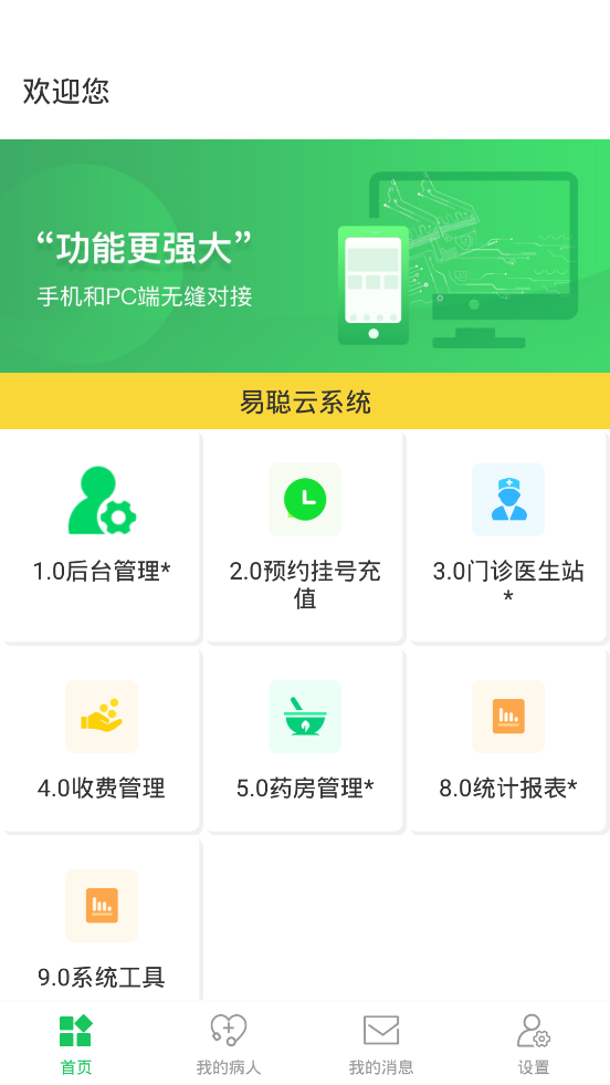 易聪云诊所(易聪门诊管理系统)v1.4.0 安卓版