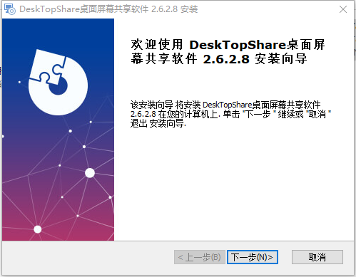 DeskTopShare(桌面屏幕共享)v2.6.2.9 免费版