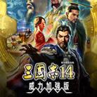 三国志14威力加强版三十四项修改器