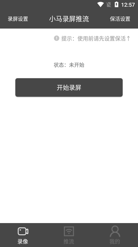 小马录屏推流v1.0.0 安卓版
