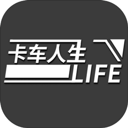 卡车人生手机版v1.0 手游版