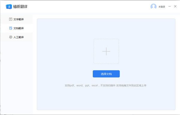 福昕翻译大师v1.3.1207.573 官方版