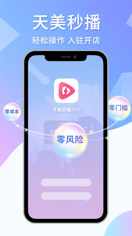 天美秒播商家版appv1.0 安卓版