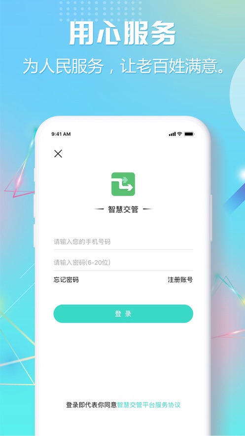 智慧交管appv2.4.8 正式版