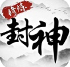 修炼封神破解版v1.0.1 安卓版