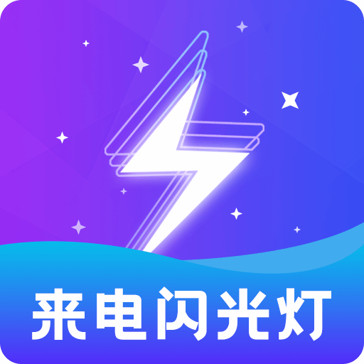 炫酷来电闪appv2.0.1 最新版