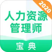 人力资源管理师宝典v1.0.1 安卓版