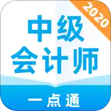 中级会计师一点通v1.0.0 安卓版