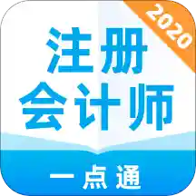 注册会计师一点通v1.0.0 安卓版