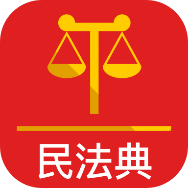 法律人民法app(民法典)