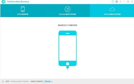 PanFone Data Recoveryv2.1.1 ɫ