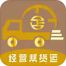 经营帮货运appv1.1.3 最新版