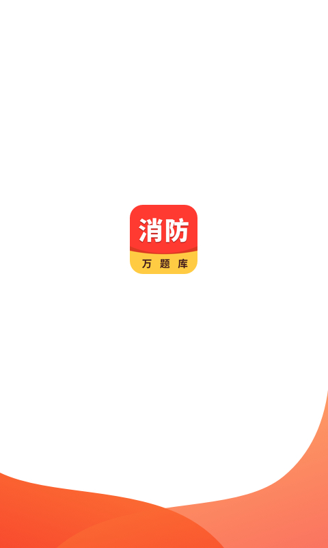 消防工程师万题库v1.0 安卓版