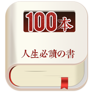 人生必读的100本书app下载v1.1 免费阅读版