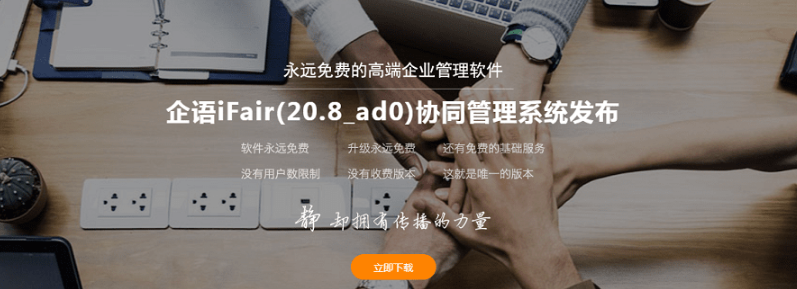 企语iFair协同管理系统v20.8_ad0 最新版