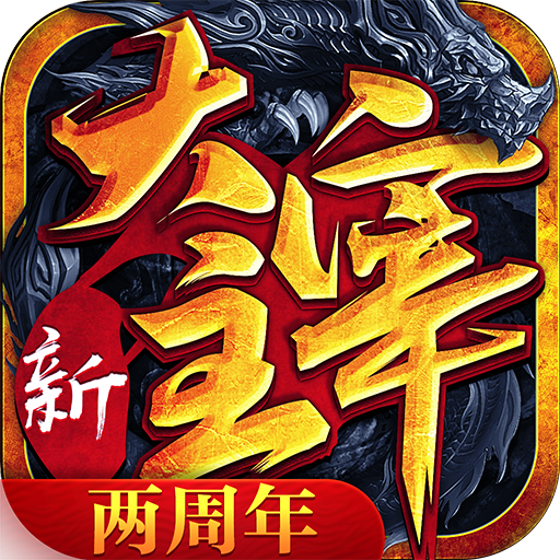 新大主宰无限充值破解版v2.0.6.1 安卓版