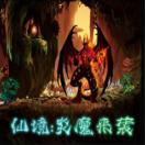 仙境炎魔来袭 v1.20正式版