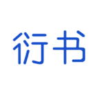 衍书app