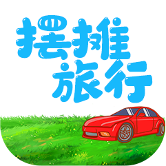 摆摊旅行赚钱v1.0.2 安卓版