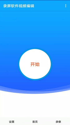 录屏软件大师v1.2 免费版