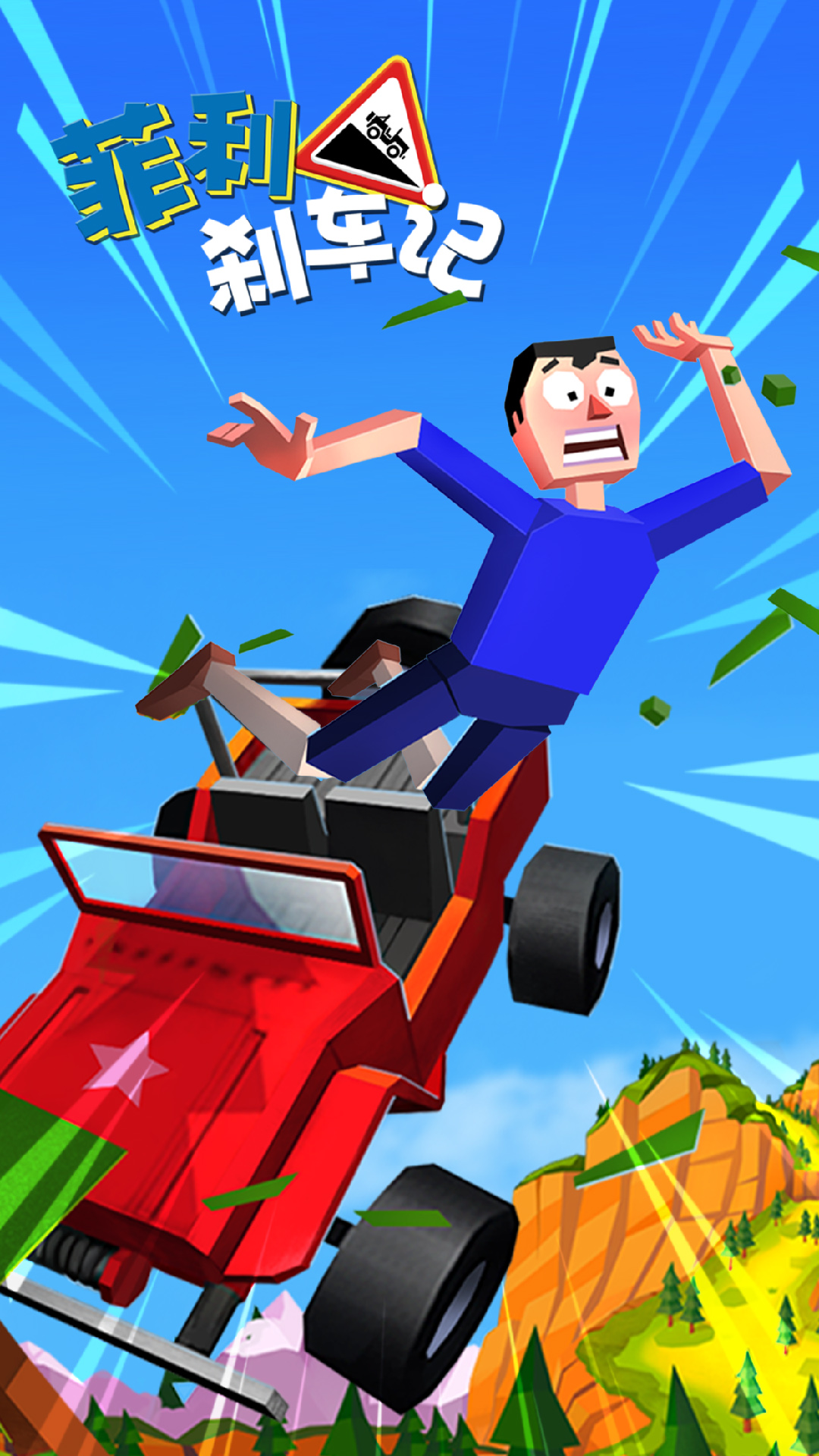 Faily Brakes 2(ɲ޵а)v3.16 ȫ