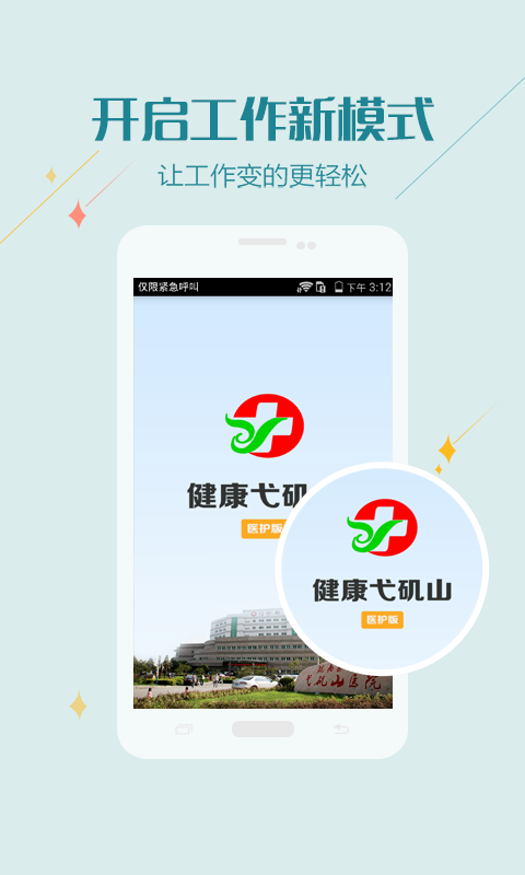 健康弋矶山医护版appv1.0.4 安卓版