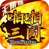 啪啪三国送抽版v5.7.0 安卓版