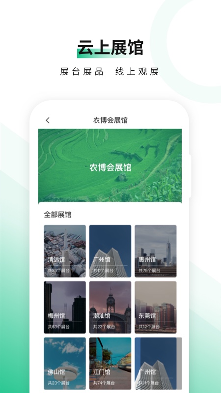 优农云展(广东农博会)v1.0.0 安卓版