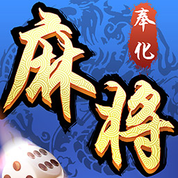 奉化麻将-赢三江购物卡v8.3.2 最新版