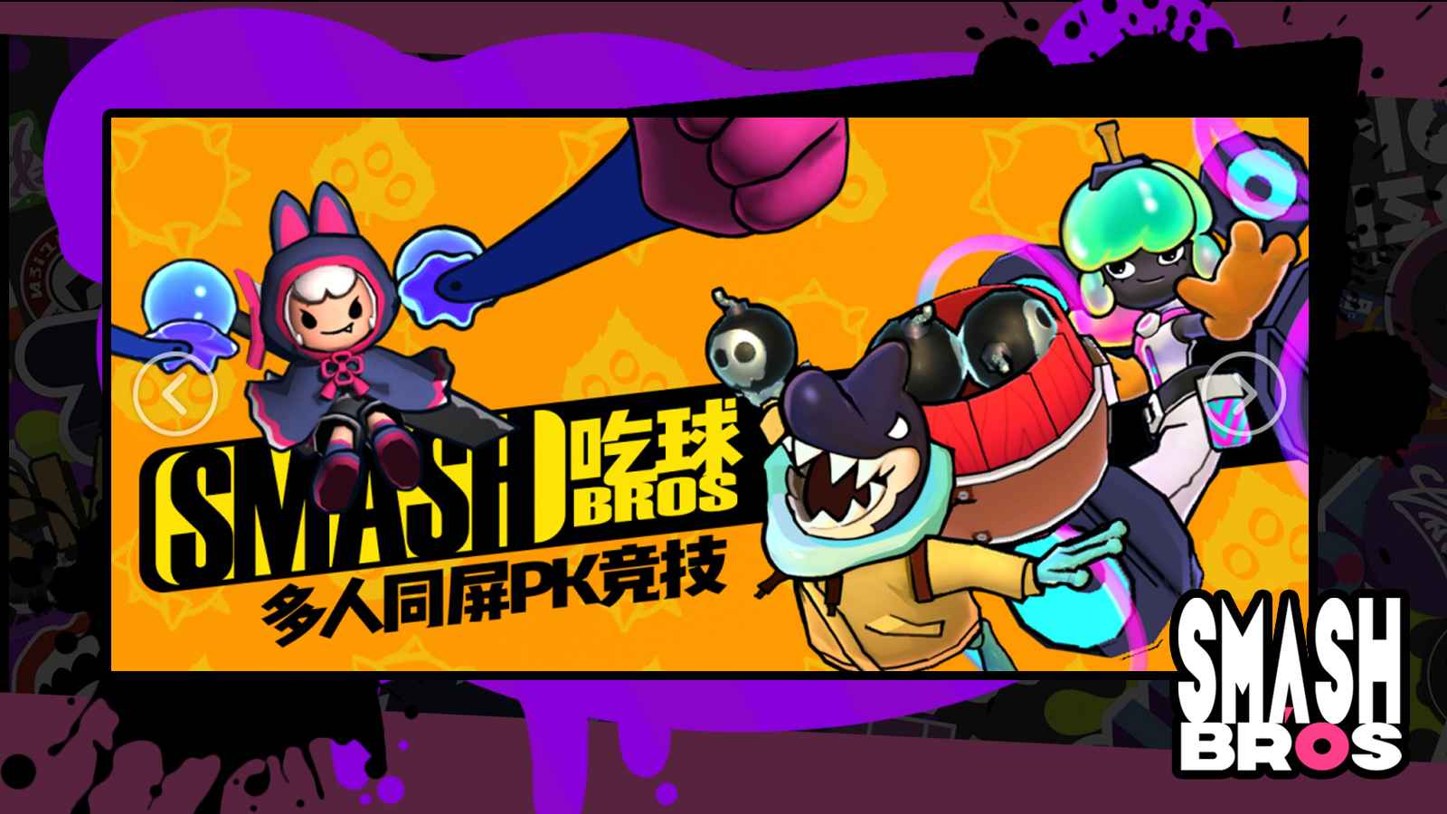 Ҷsmash brosv1.2.0 ׿