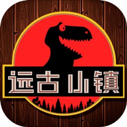 远古小镇破解版v1.1.2 修改版