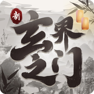 新玄界之门v1.5.0 红包版