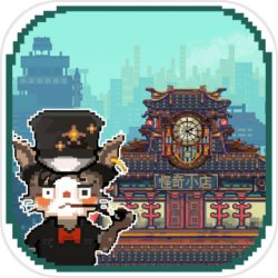 怪奇小店完整版v1.0 最新版