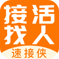 速接侠-接活找人平台v1.0.0 官方版