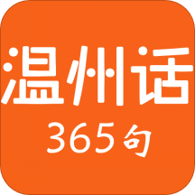 温州话365句appv2.67.022 安卓版