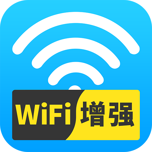 wifi信号增强v1.0.0 手机版