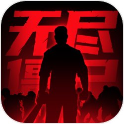 无尽僵尸2v1.0.0 安卓版