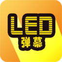 LED弹幕v3.0.1 手机版