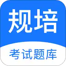 规培考试题库appv1.3.0 手机版