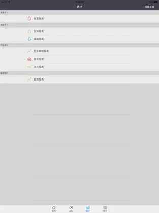油耗监控系统v23.0 安卓版