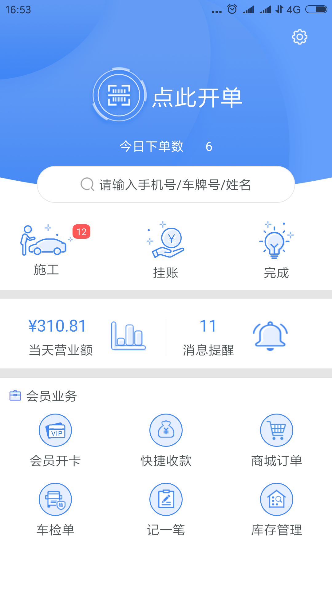 掌上汽服-汽车门店管理系统v3.0.4 安卓版